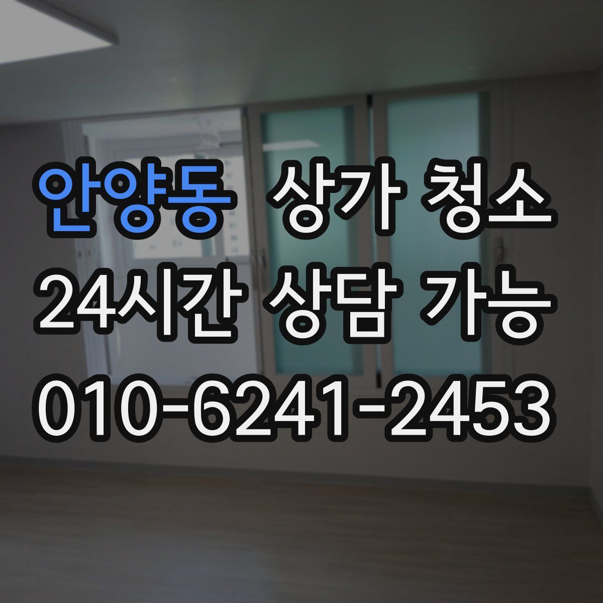안양동 상가 청소