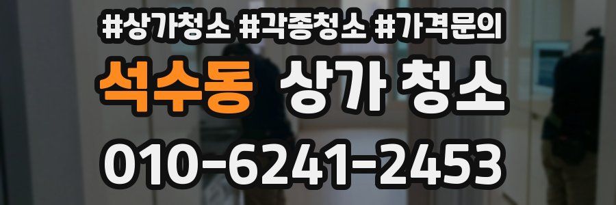 석수동 상가 청소