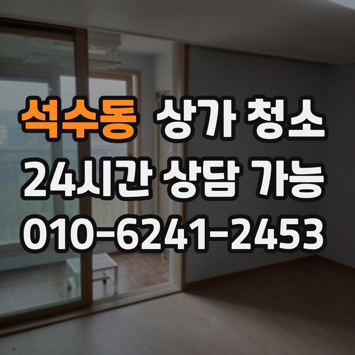 석수동 상가 청소