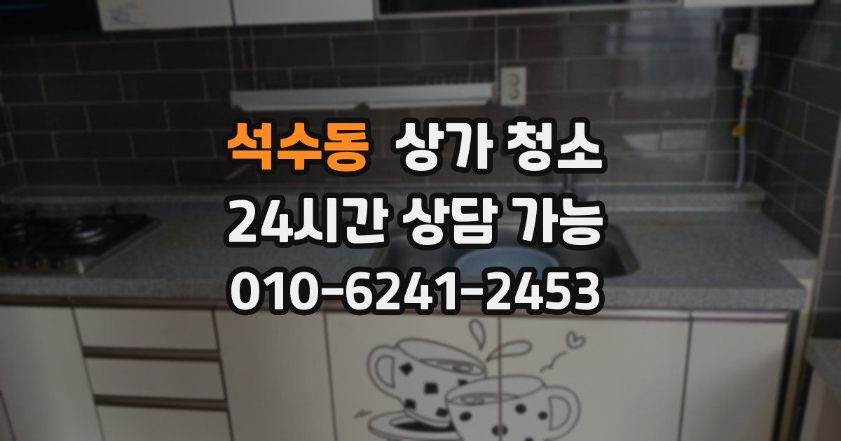 석수동 상가 청소