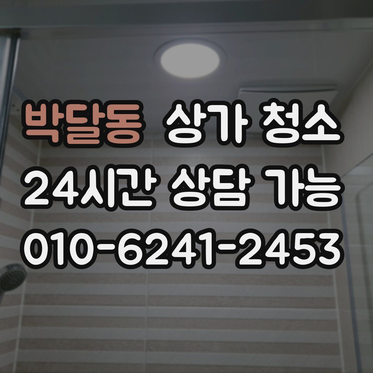 박달동 상가 청소
