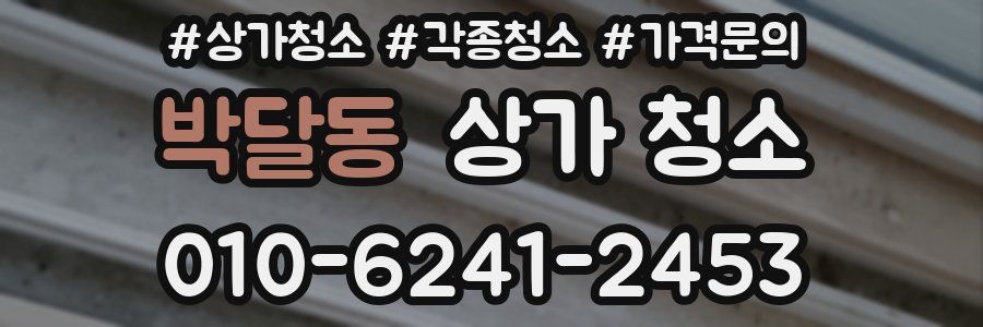 박달동 상가 청소