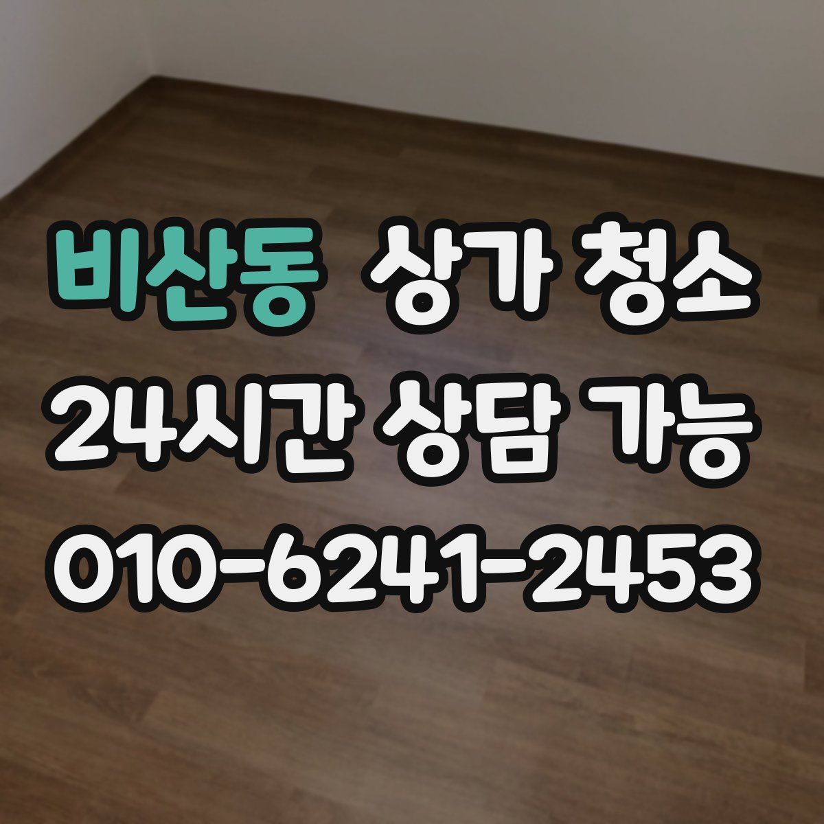 비산동 상가 청소