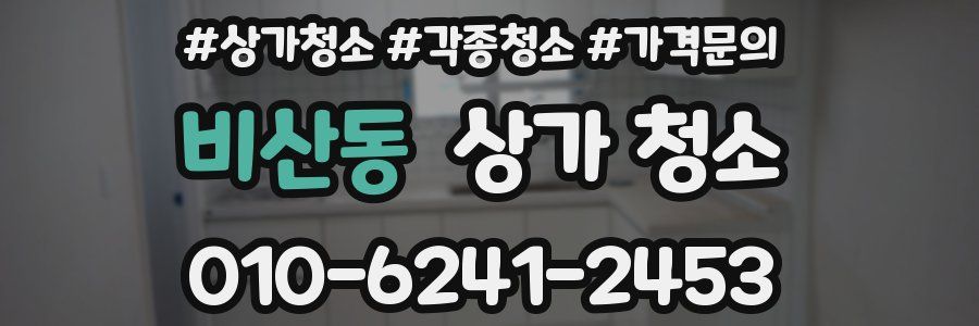 비산동 상가 청소
