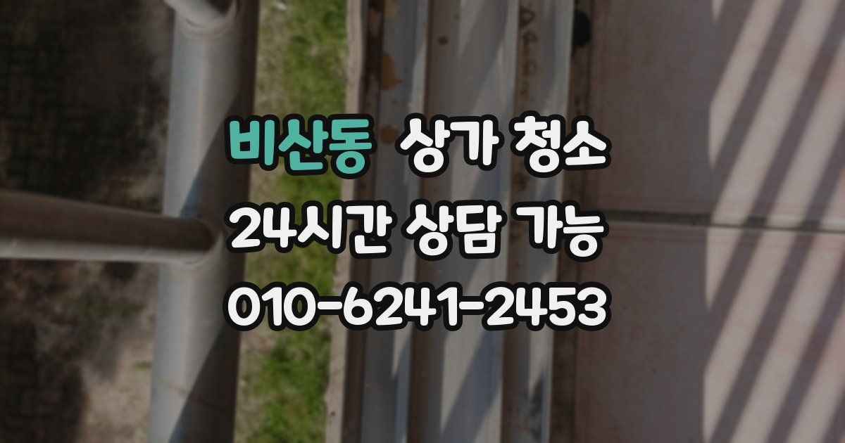 비산동 상가 청소
