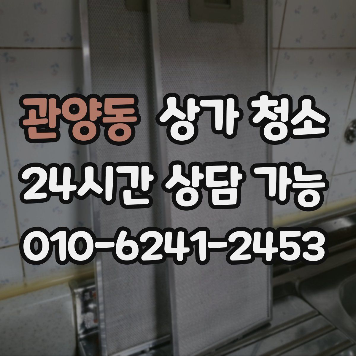 관양동 상가 청소