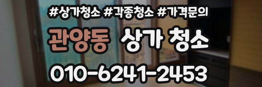 관양동 상가 청소