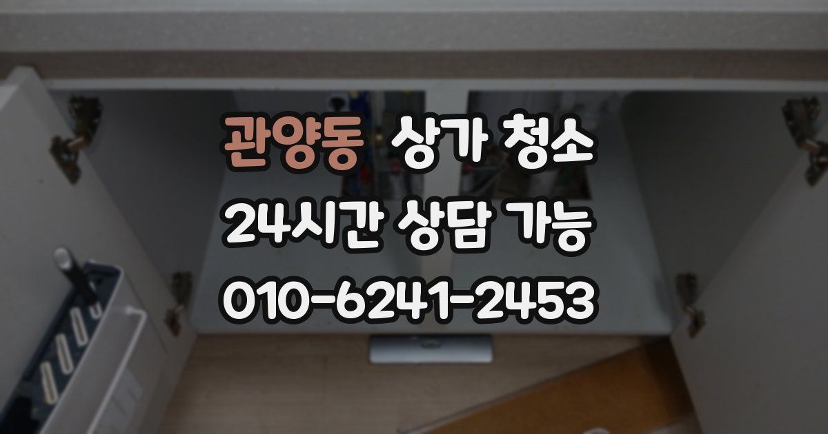 관양동 상가 청소