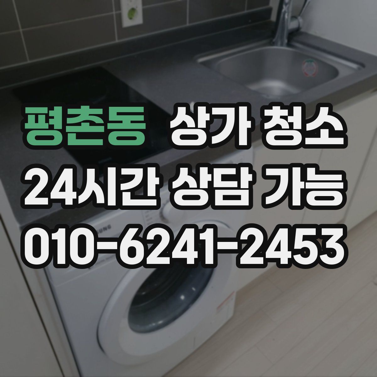 평촌동 상가 청소