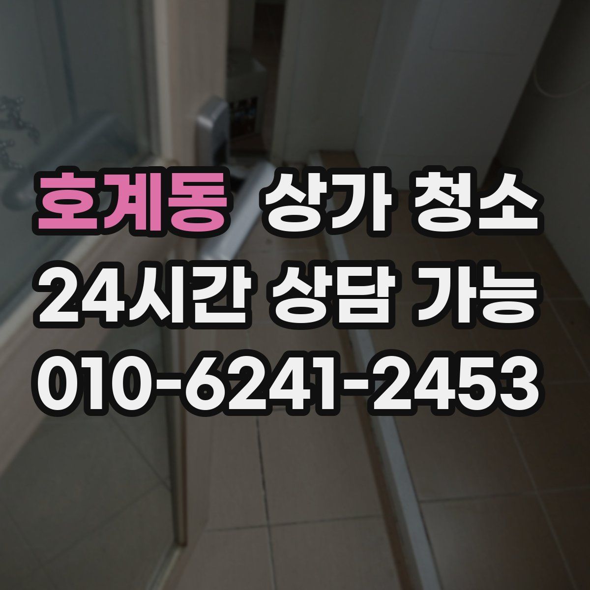 호계동 상가 청소