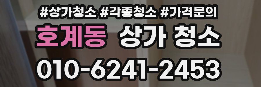 호계동 상가 청소
