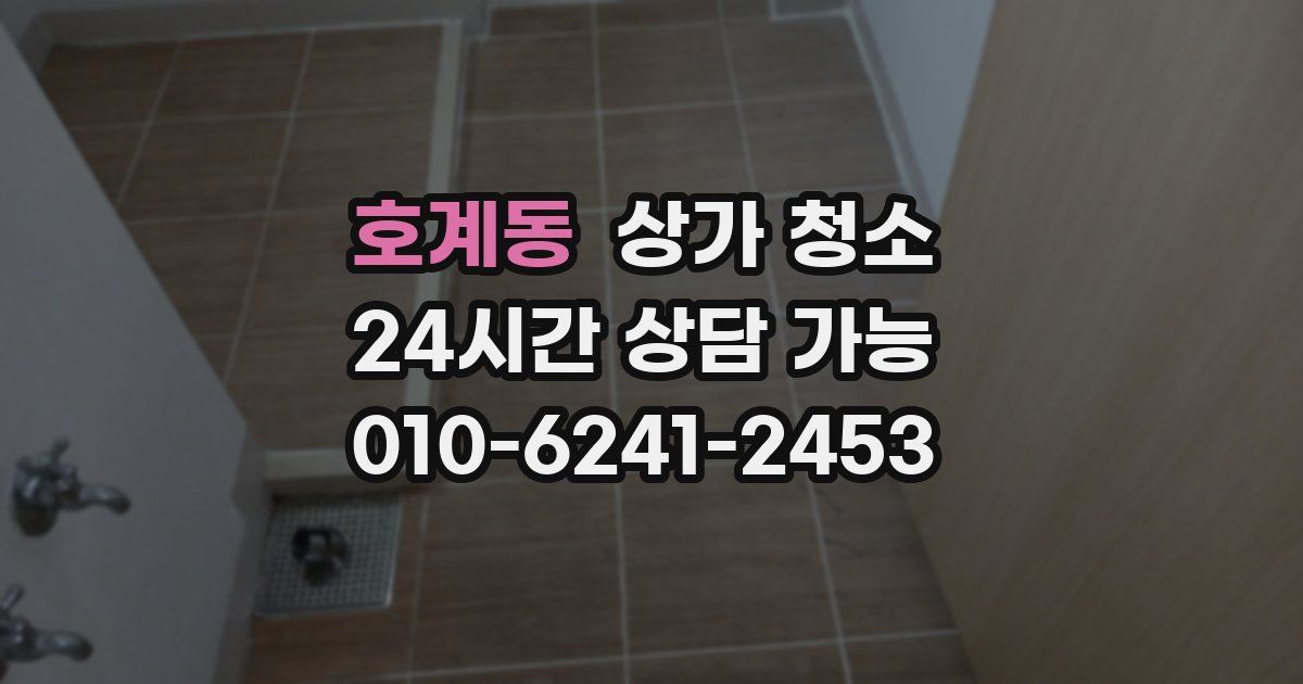 호계동 상가 청소