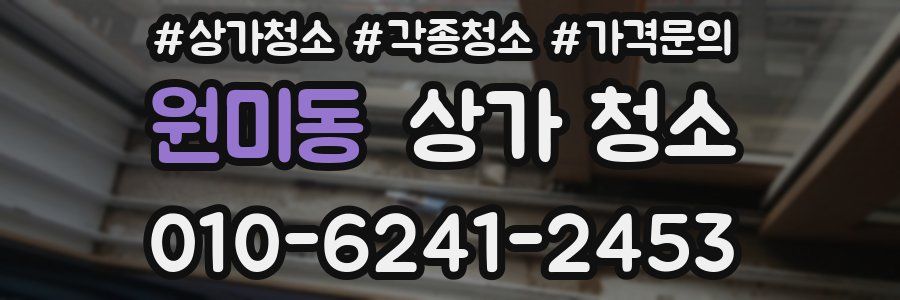 원미동 상가 청소