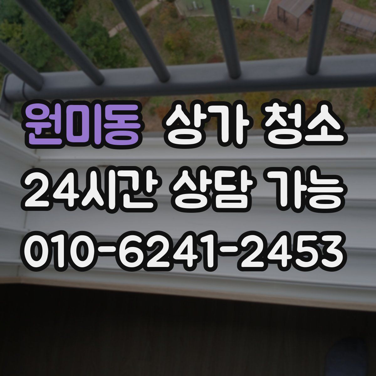 원미동 상가 청소