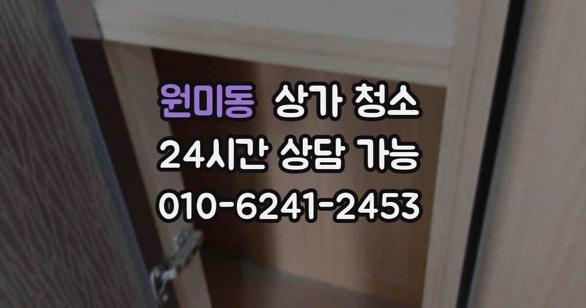 원미동 상가 청소