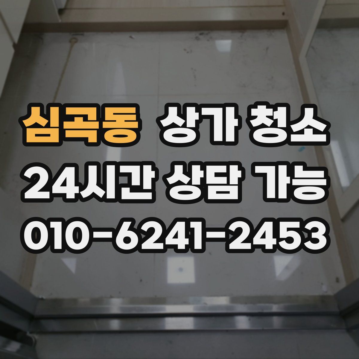 심곡동 상가 청소