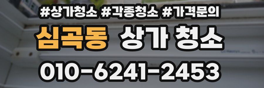 심곡동 상가 청소