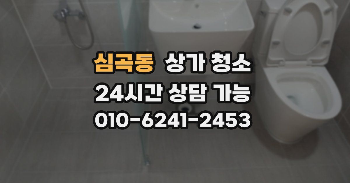 심곡동 상가 청소