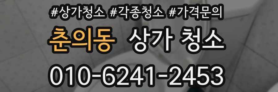 춘의동 상가 청소
