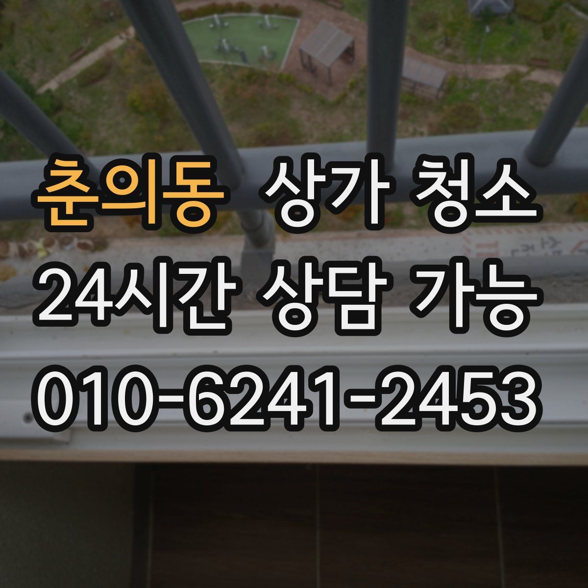 춘의동 상가 청소