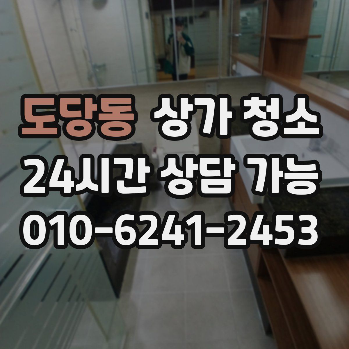 도당동 상가 청소