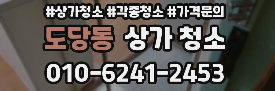 도당동 상가 청소