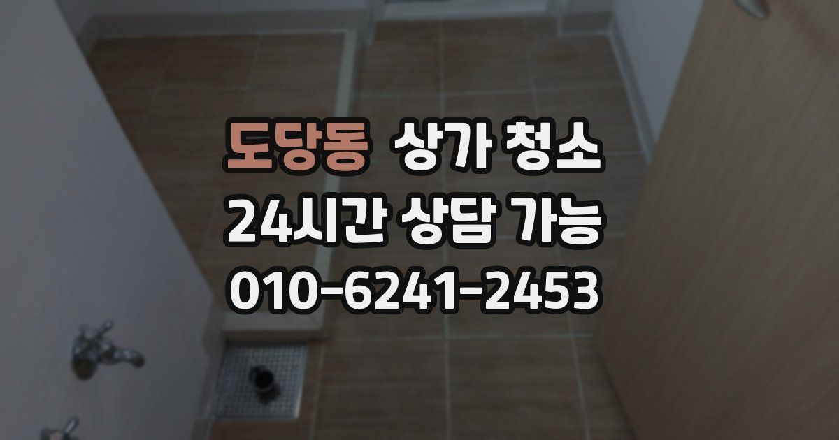 도당동 상가 청소