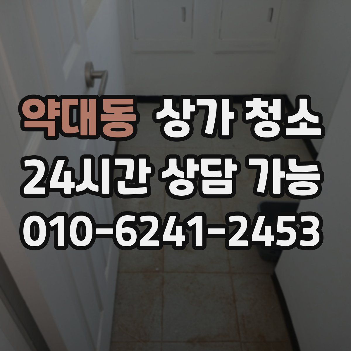 약대동 상가 청소
