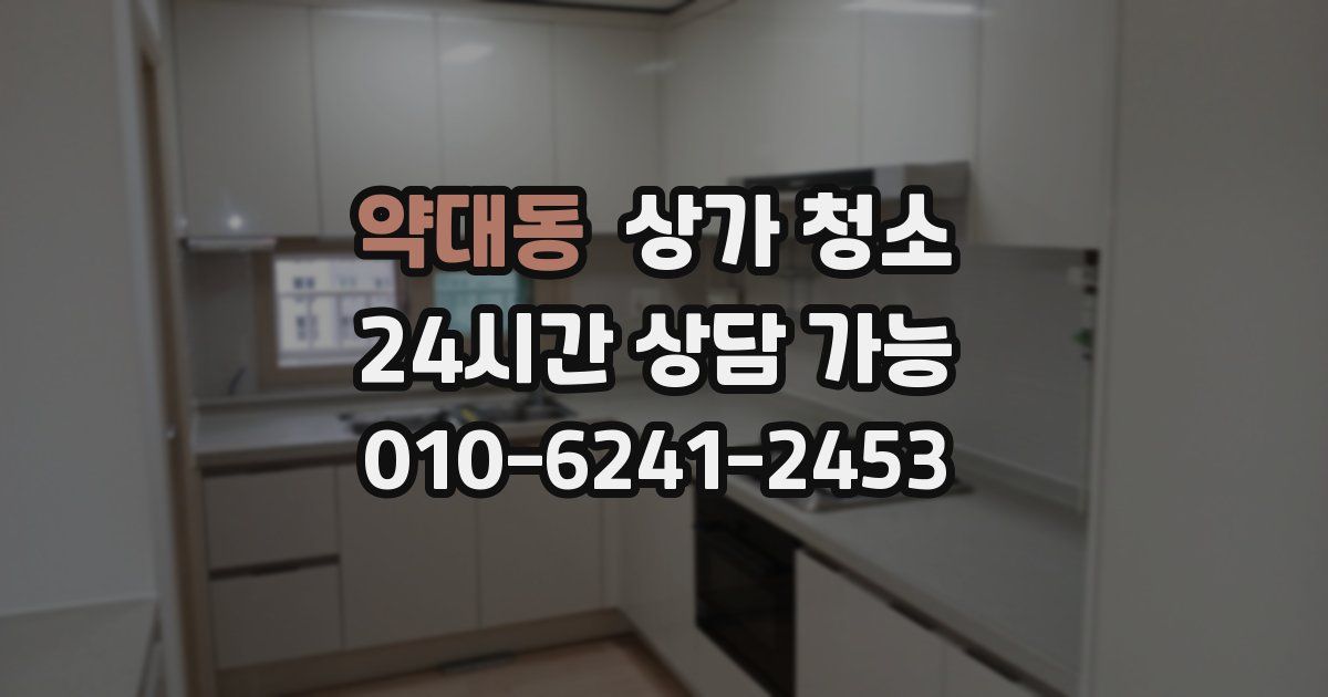 약대동 상가 청소