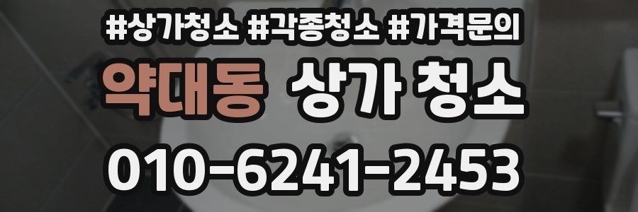 약대동 상가 청소
