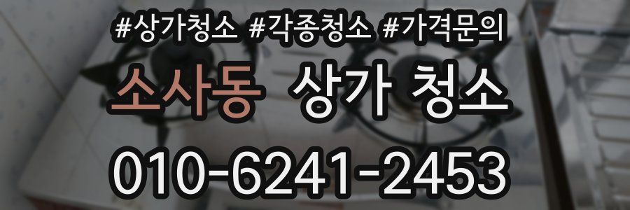 소사동 상가 청소