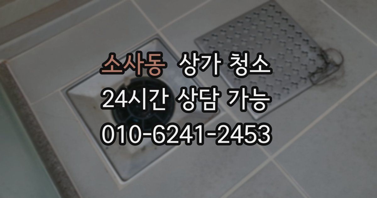 소사동 상가 청소