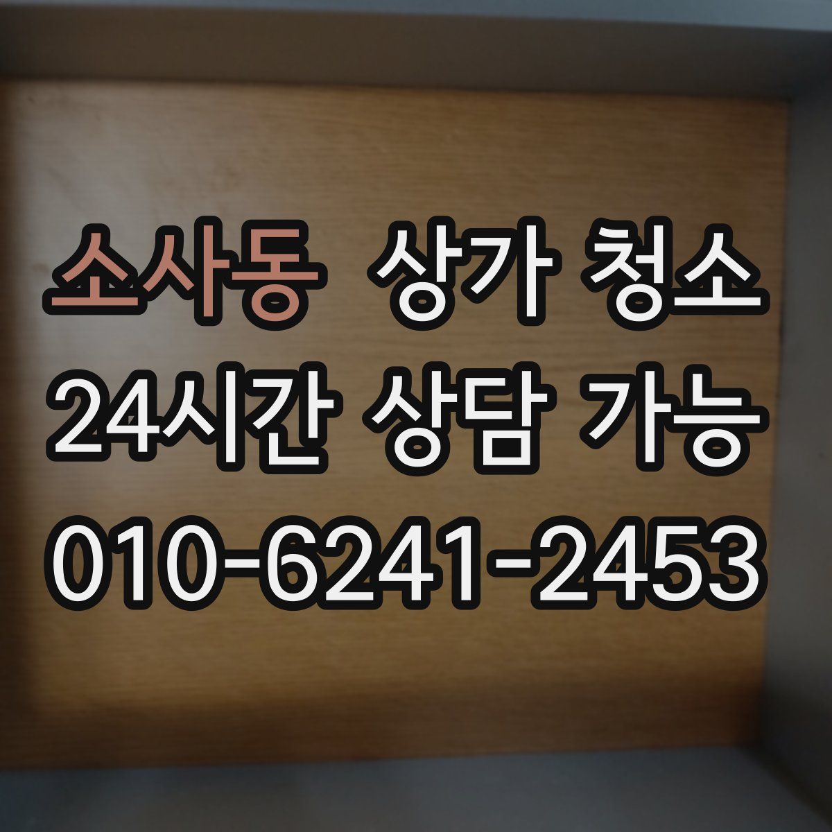소사동 상가 청소