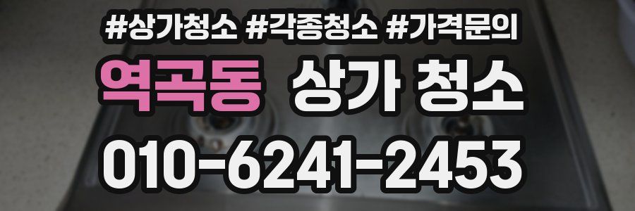 역곡동 상가 청소