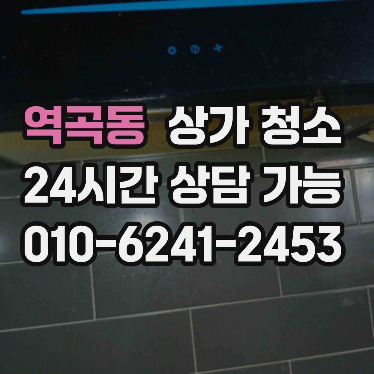 역곡동 상가 청소