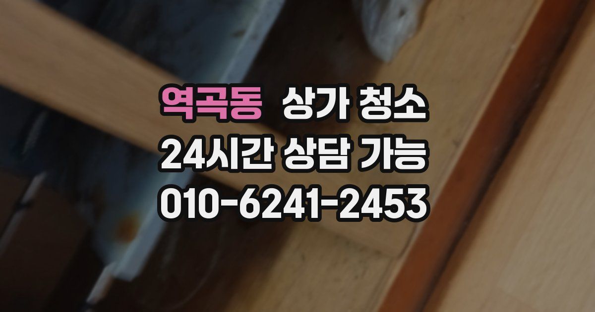역곡동 상가 청소