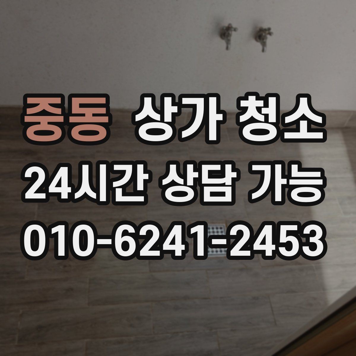 중동 상가 청소 범위별로 달라지는 작업 내용