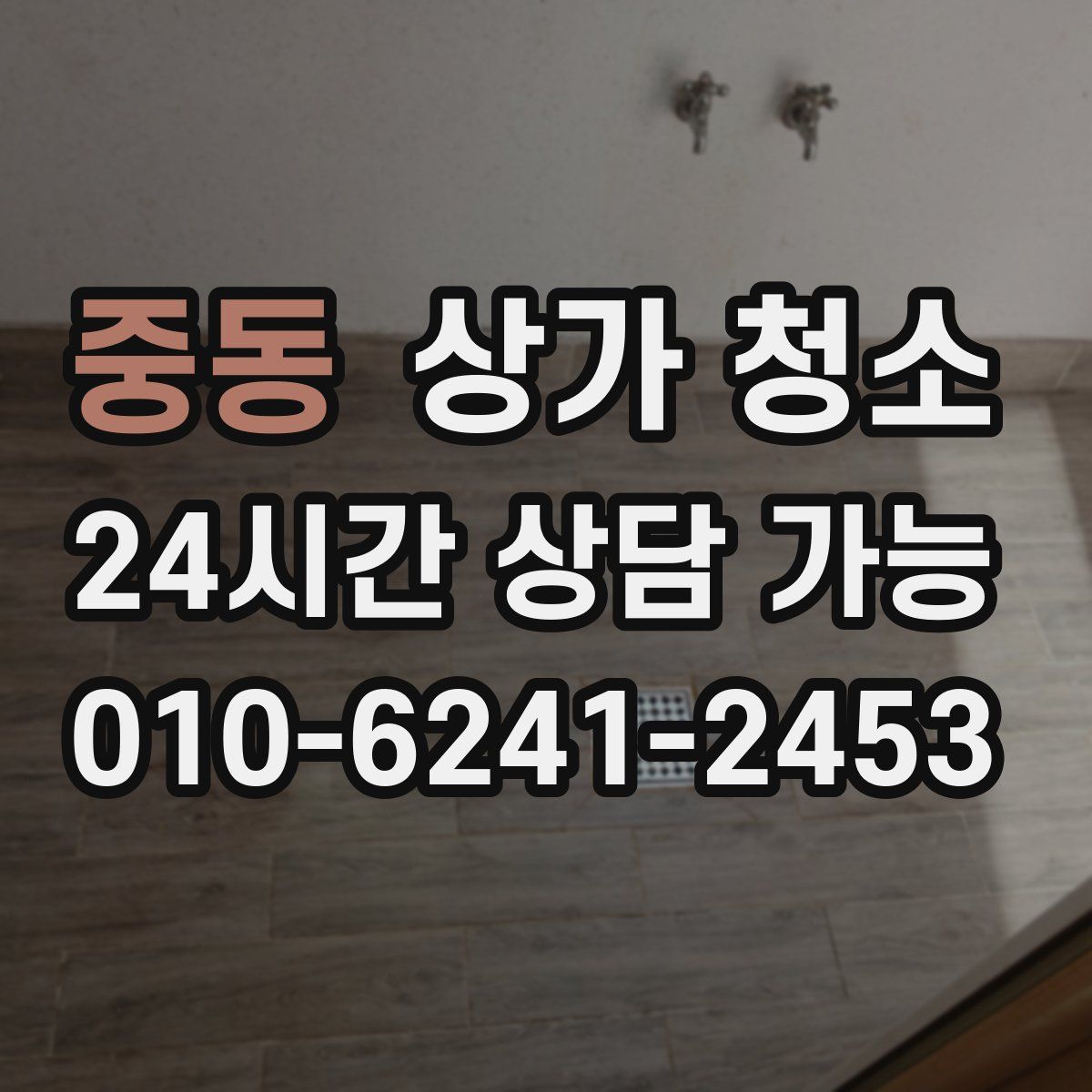 중동 상가 청소
