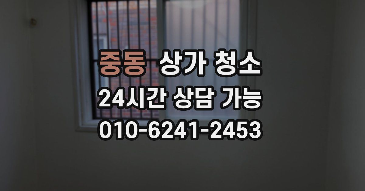 중동 상가 청소