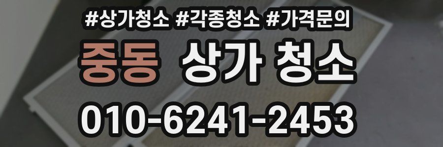 중동 상가 청소