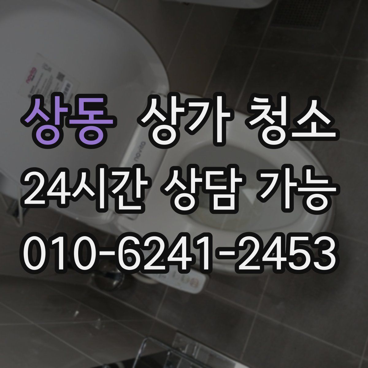 상동 상가 청소