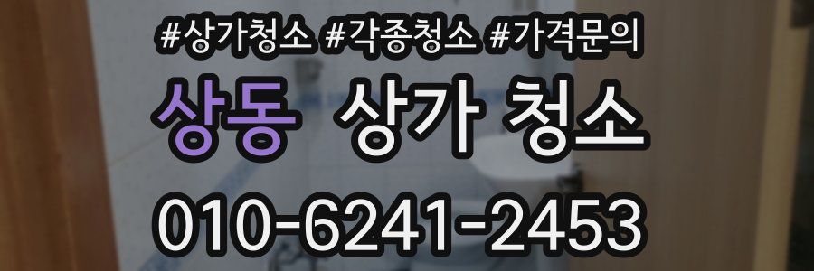 상동 상가 청소