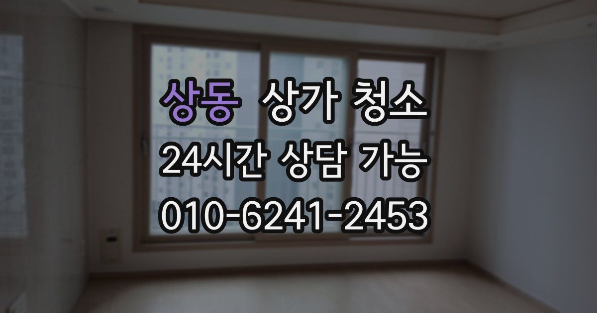상동 상가 청소