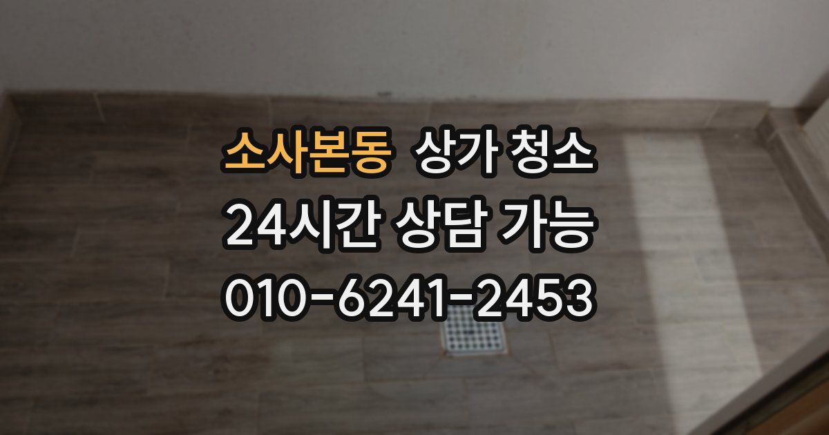 소사본동 상가 청소