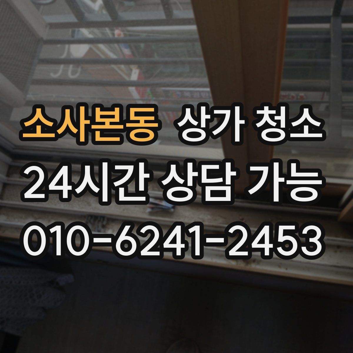 소사본동 상가 청소
