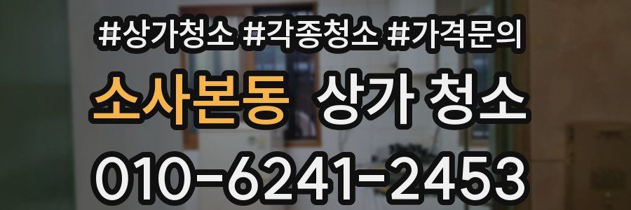 소사본동 상가 청소