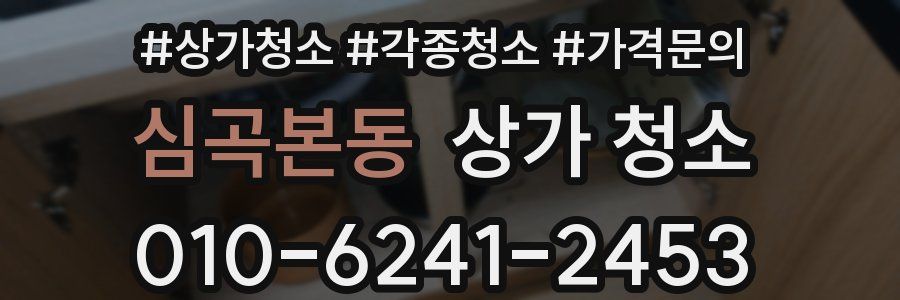 심곡본동 상가 청소