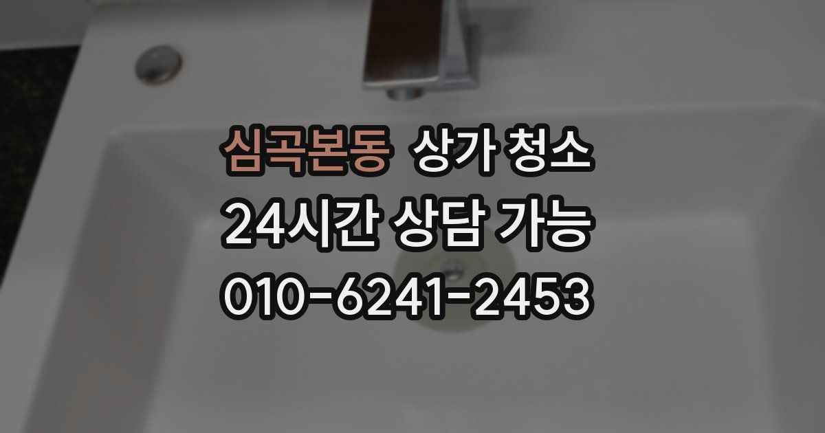 심곡본동 상가 청소
