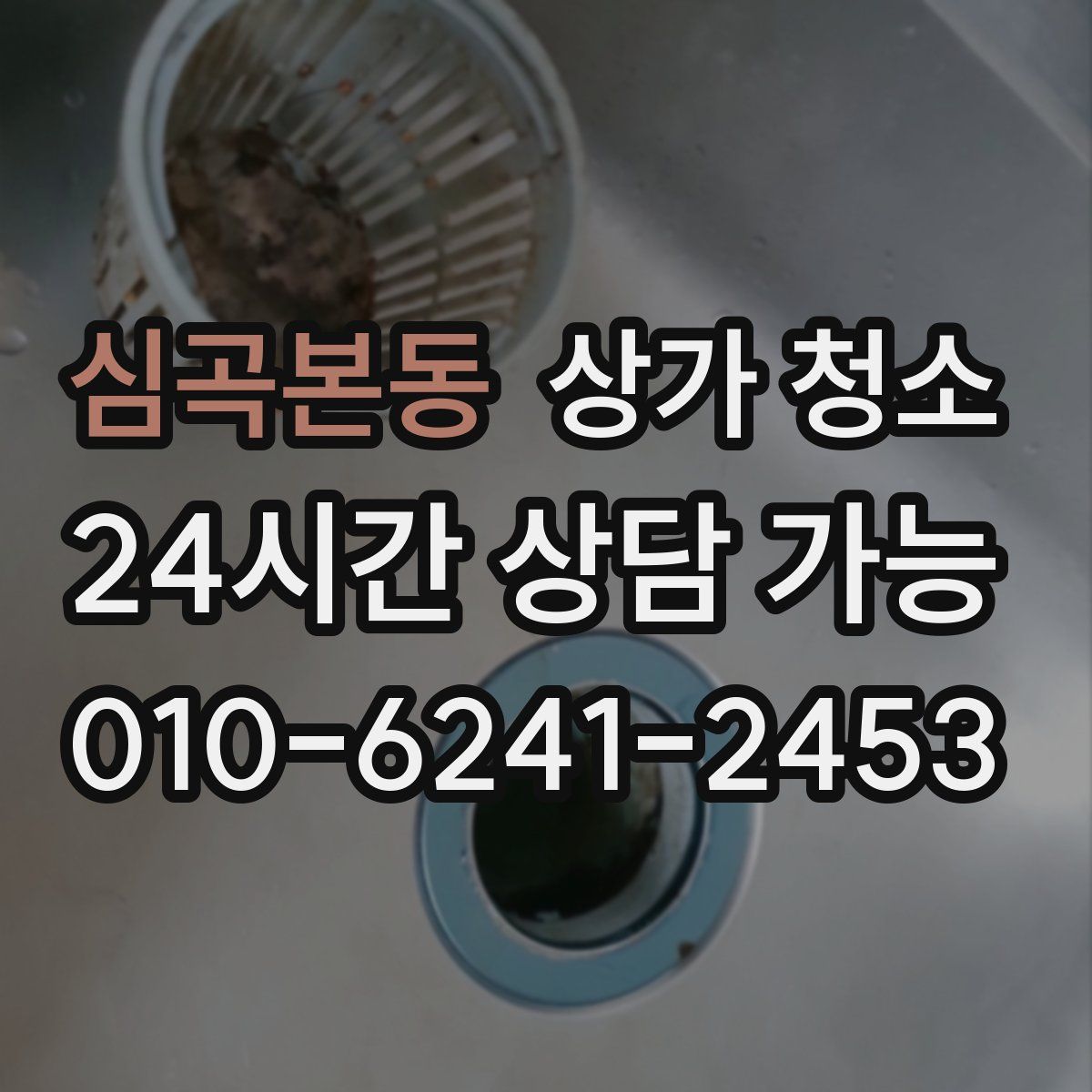 심곡본동 상가 청소