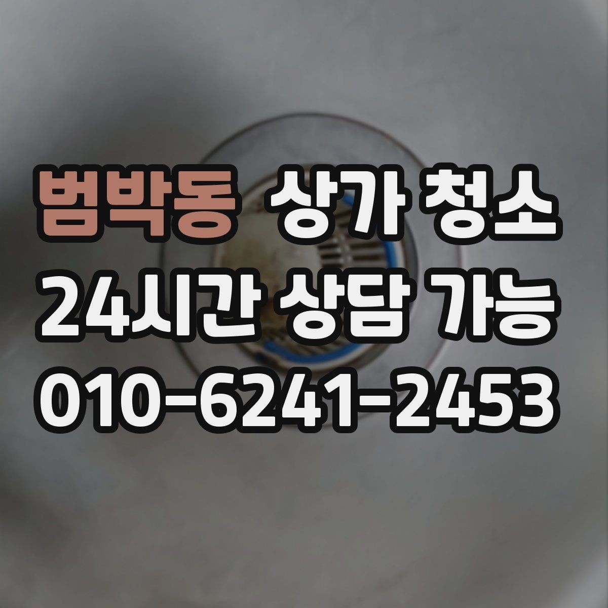 범박동 상가 청소 진행 사례로 보는 효과적인 관리